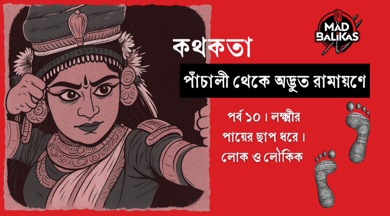 লক্ষ্মী অলক্ষ্মীর পাঁচালি - বচন থেকে রসনায় লক্ষ্মীর বদল - পাঁচালী কিংবা অদ্ভুত রামায়ণ