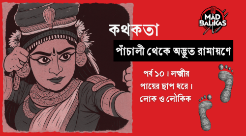 লক্ষ্মী অলক্ষ্মীর পাঁচালি - বচন থেকে রসনায় লক্ষ্মীর বদল - পাঁচালী কিংবা অদ্ভুত রামায়ণ