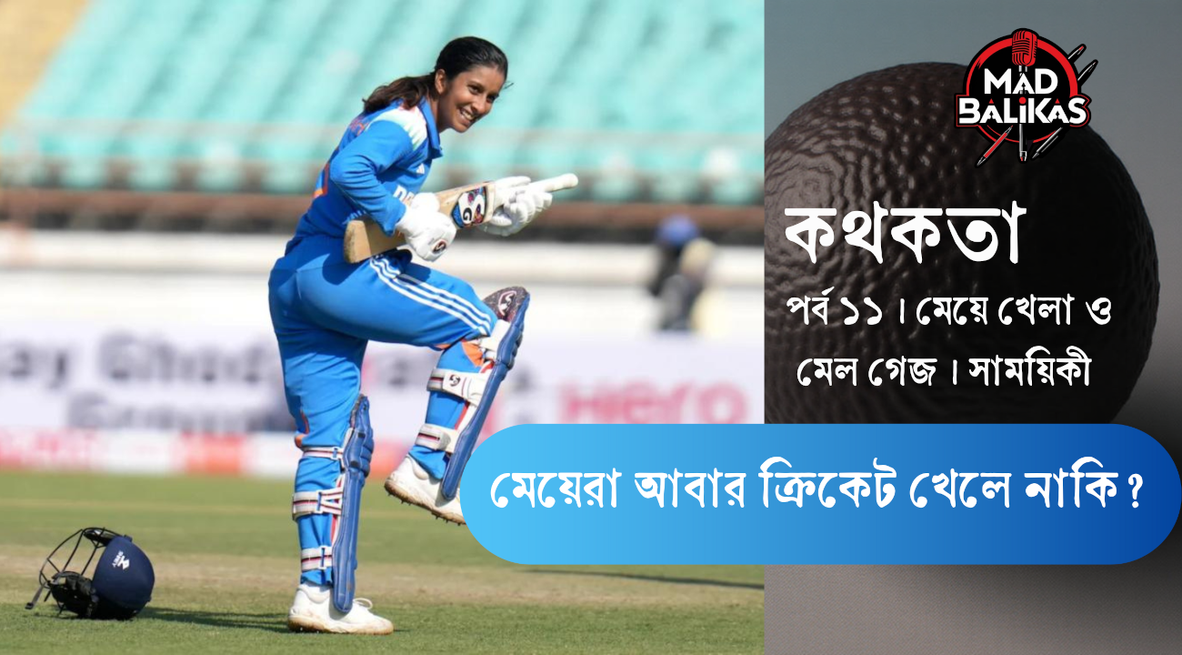 মেয়েরা আবার ক্রিকেট খেলে নাকি?