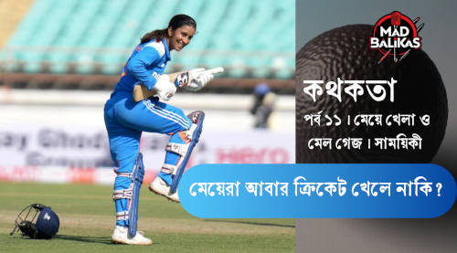 মেয়েরা আবার ক্রিকেট খেলে নাকি?