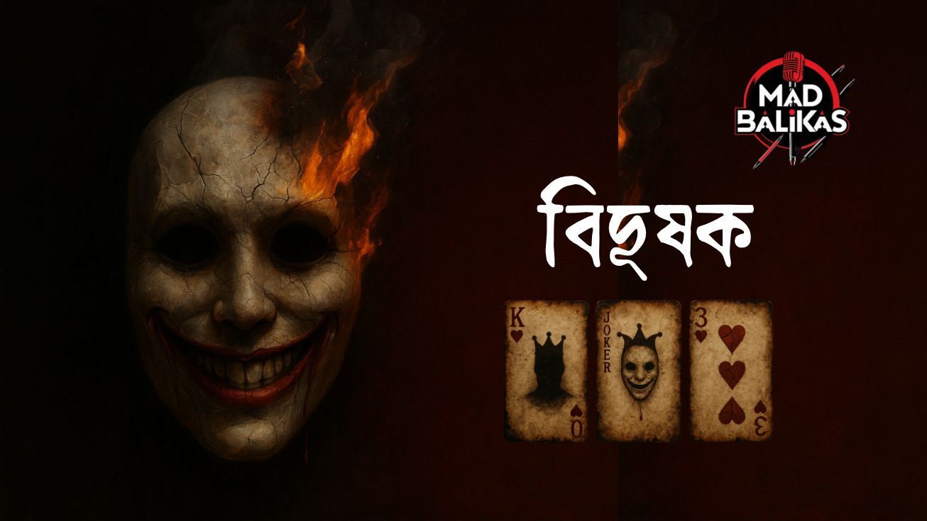 শ্রুতি নাটক - বিদূষক