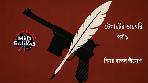 টেগার্টের ডায়েরি চ্যাপ্টার ১ - বিনয় বাদল দীনেশ