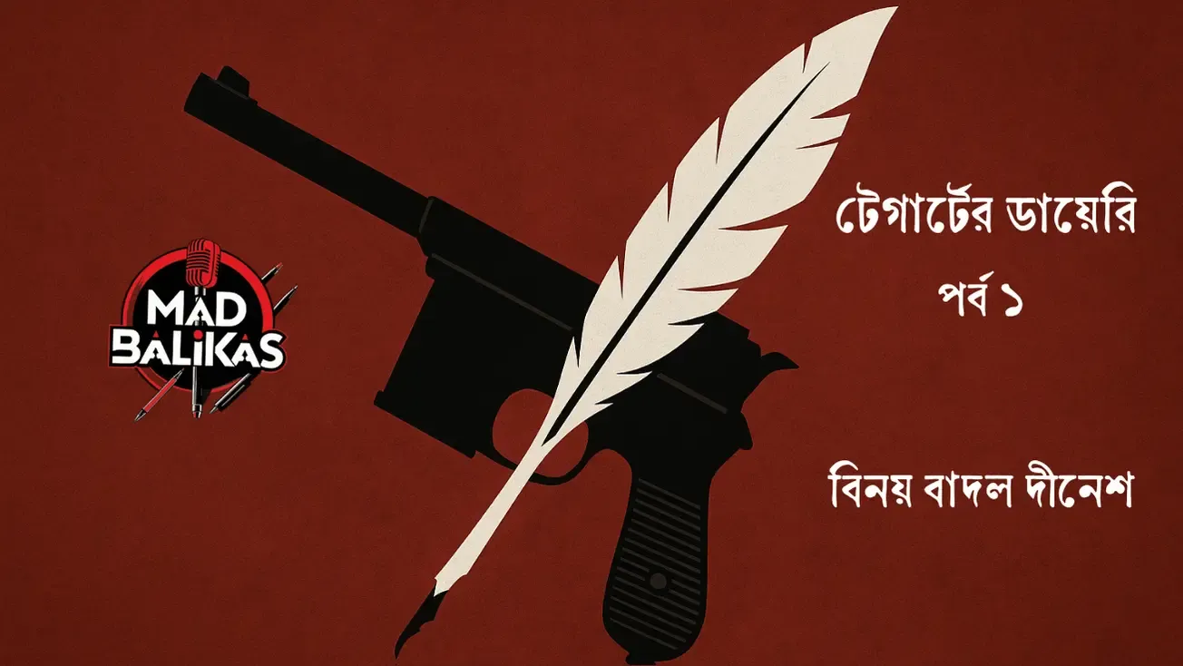 টেগার্টের ডায়েরি চ্যাপ্টার ১ - বিনয় বাদল দীনেশ