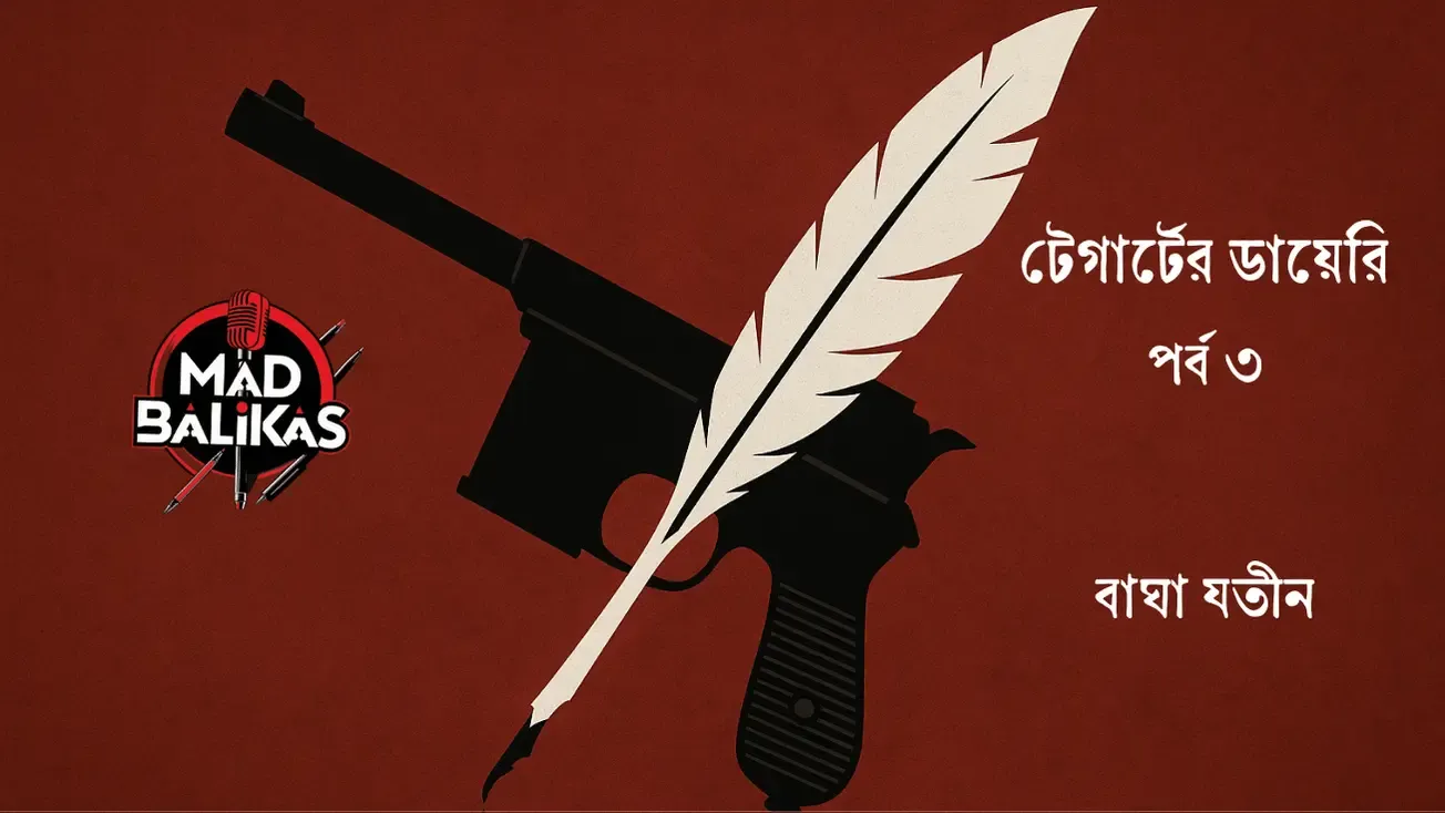 টেগার্টের ডায়েরি চ্যাপ্টার ৩ - বাঘা যতীন