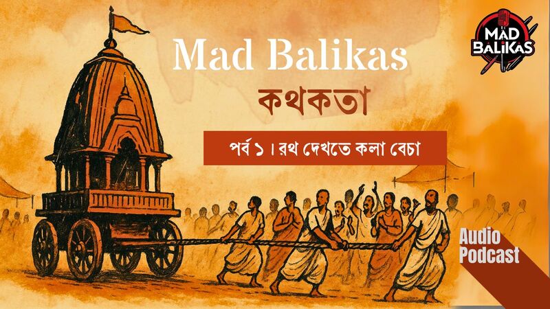 রথ দেখা কলা বেচা