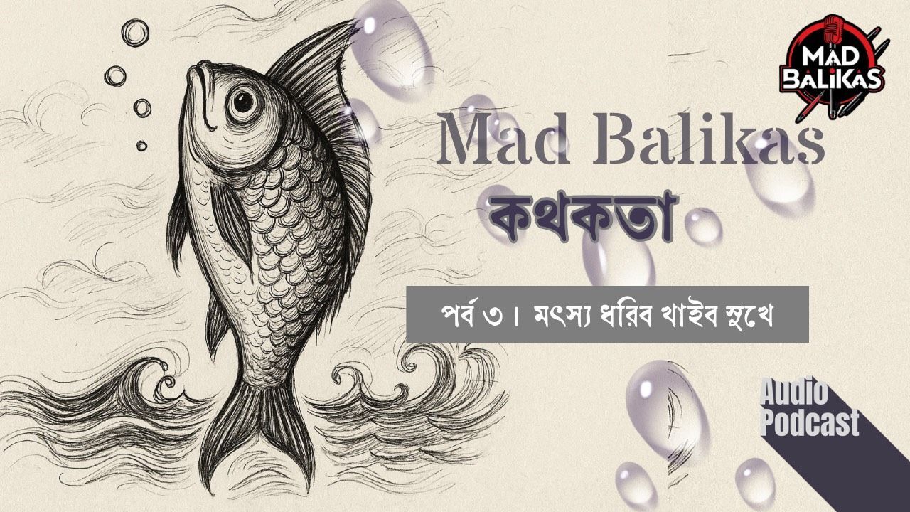 Fish-Fish | মৎস্য ধরিব খাইব সুখে | Fish, Folklore and Forgotten Stories