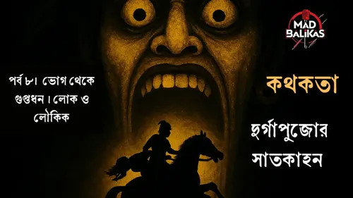 ভোগ থেকে গুপ্তধন; দুর্গাপুজোর সাতকাহন